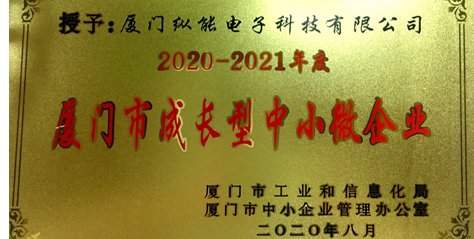 熱烈祝賀我公司榮獲2020-2021年度“廈門市成長(zhǎng)型中小微企業(yè)”榮譽(yù)稱號(hào)