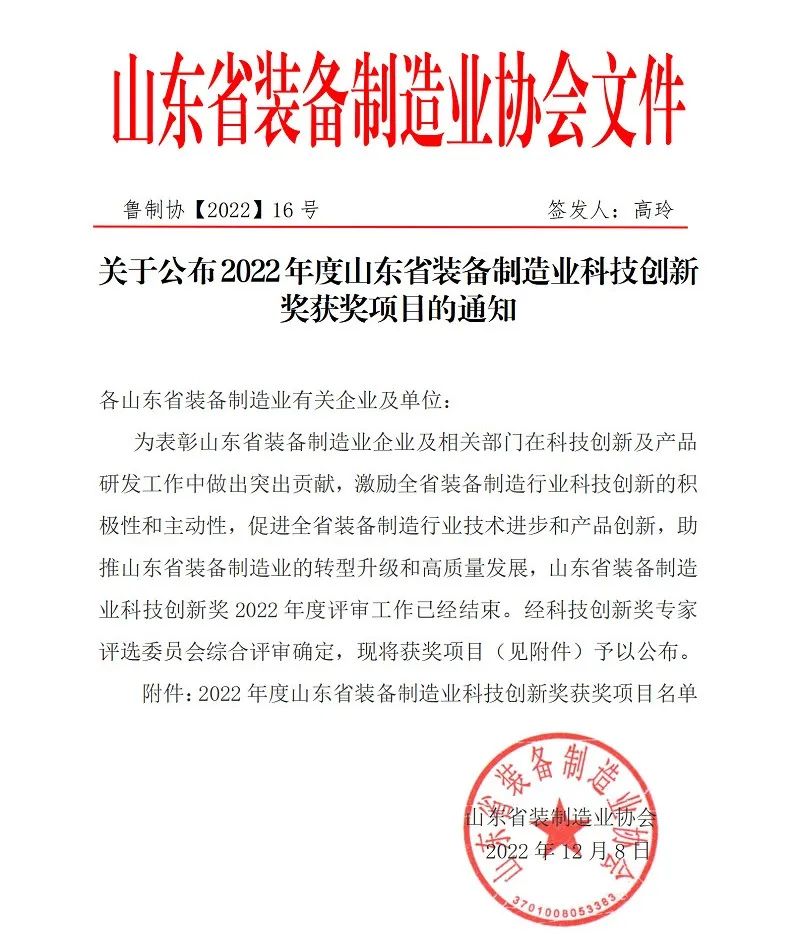 喜報(bào)！銳智智能榮獲“2022年度山東省裝備制造業(yè)科技創(chuàng)新獎(jiǎng)”！