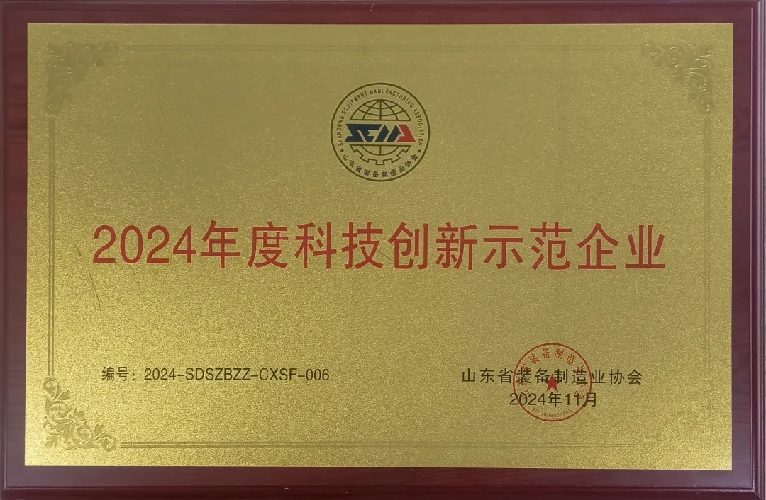 喜報！銳智智能榮獲“2024年度山東省裝備制造業(yè)科技創(chuàng)新獎”一等獎、“2024年度科技創(chuàng)新示范企業(yè)”！